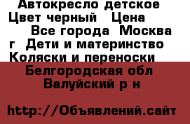 Автокресло детское. Цвет черный › Цена ­ 5 000 - Все города, Москва г. Дети и материнство » Коляски и переноски   . Белгородская обл.,Валуйский р-н
